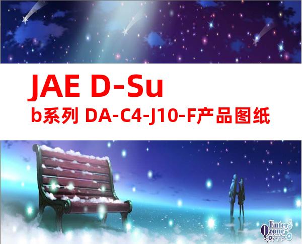 JAE D-Sub系列 DA-C4-J10-F产品图纸